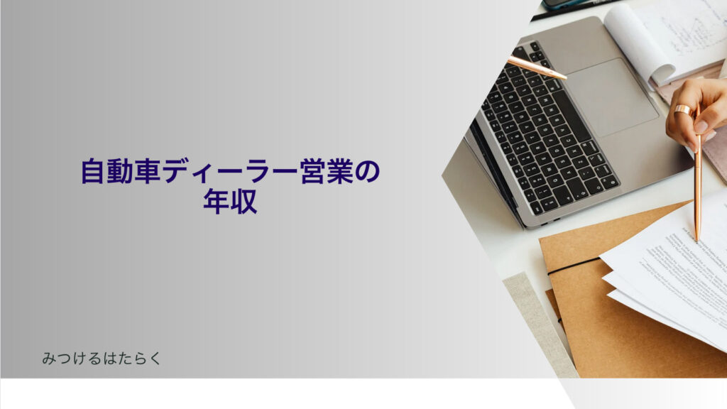 自動車ディーラー営業の年収