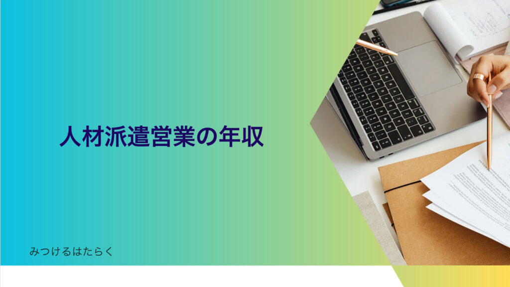 人材派遣営業の年収