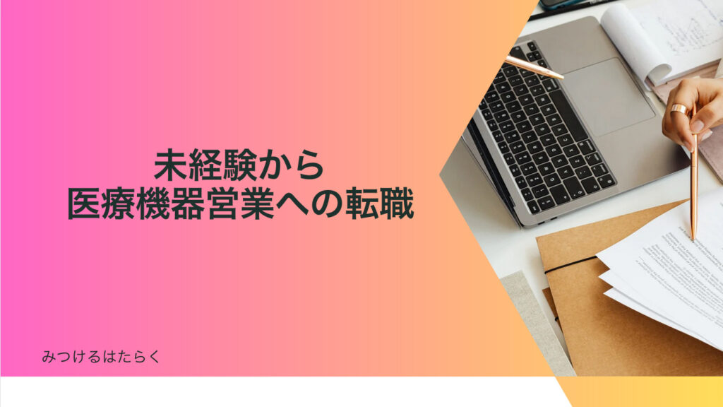 未経験から医療機器営業への転職