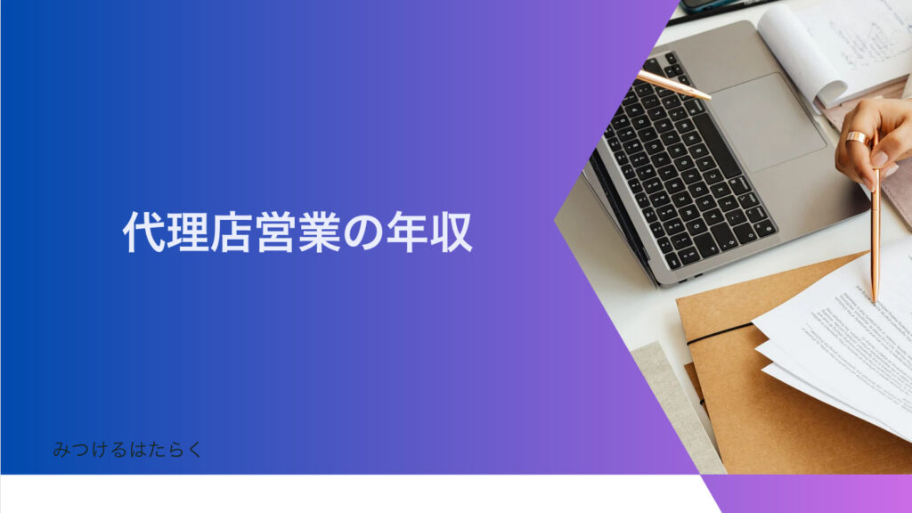 代理店営業の年収