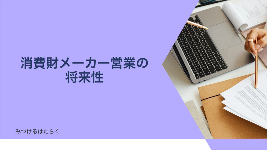 消費財メーカー営業の将来性