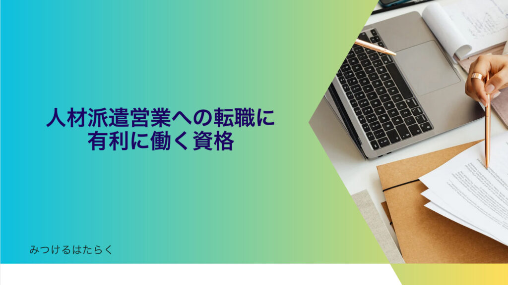 人材派遣営業への転職に有利に働く資格