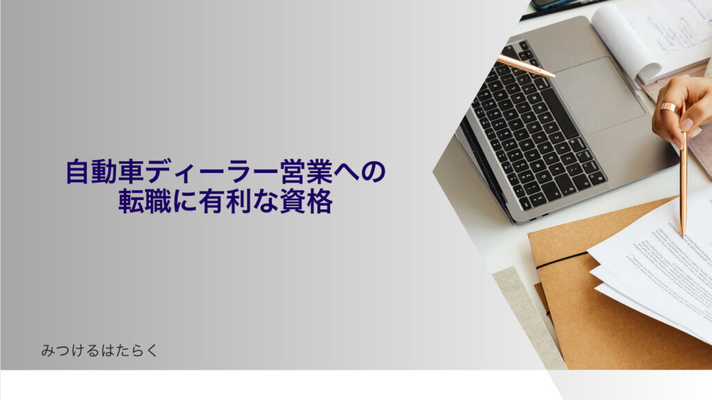 自動車ディーラー営業への転職に有利な資格