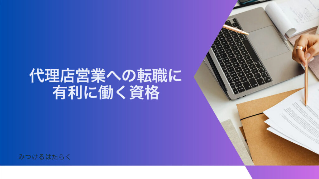 代理店営業への転職に有利に働く資格