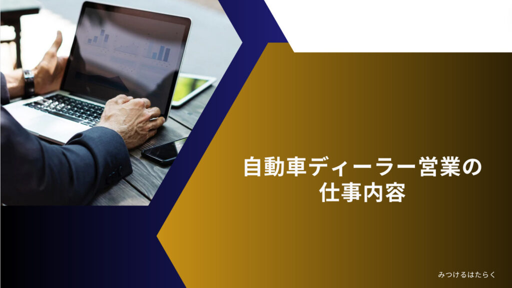 自動車ディーラー営業の仕事内容