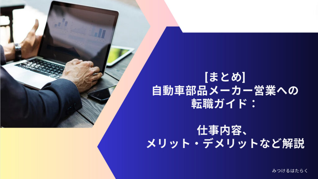 まとめ｜自動車部品メーカー営業への転職ガイド：仕事内容、メリット・デメリットなど解説