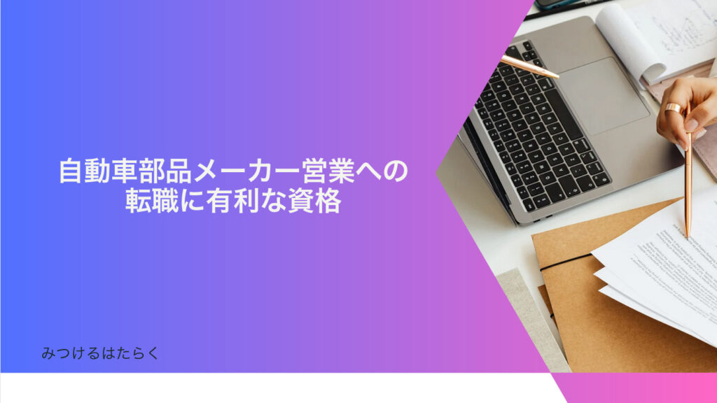 自動車部品メーカー営業への転職に有利な資格