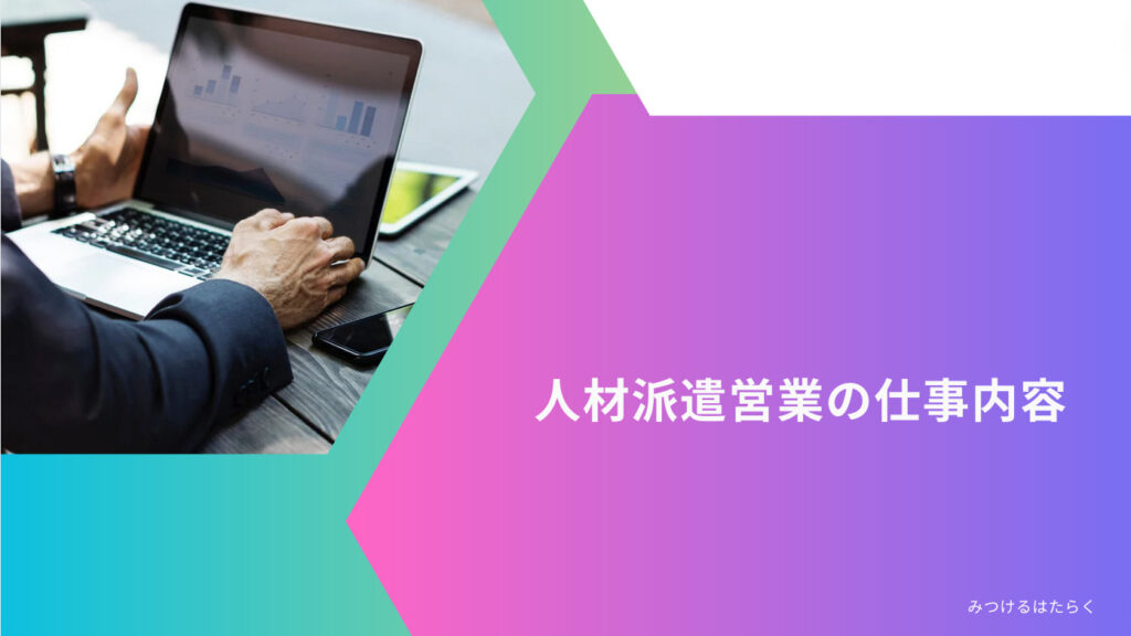 人材派遣営業の仕事内容