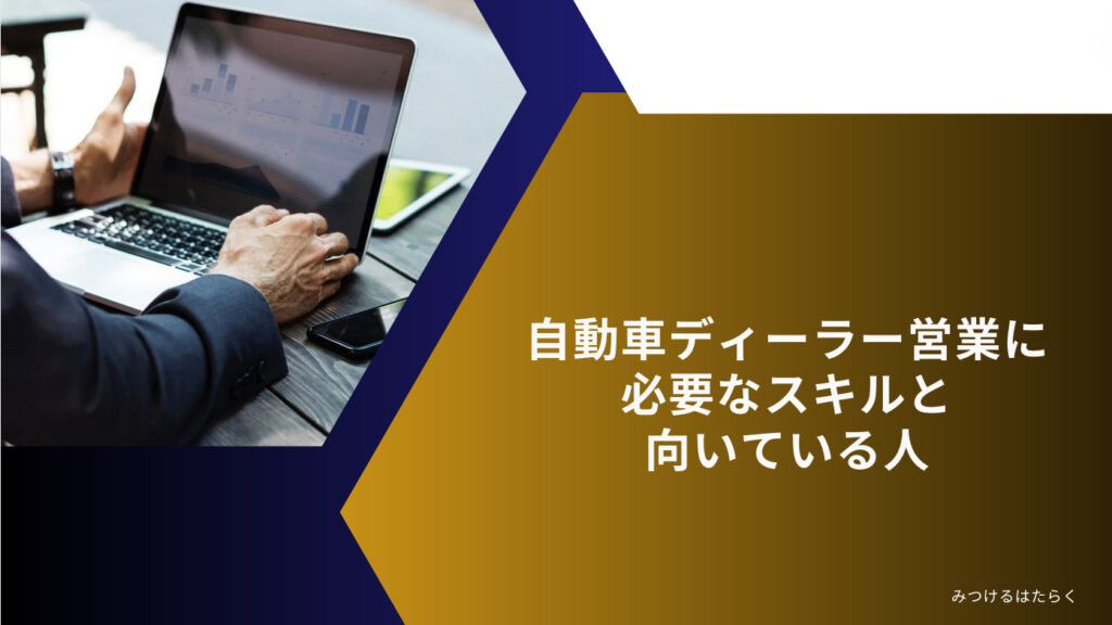 自動車ディーラー営業に必要なスキルと向いている人