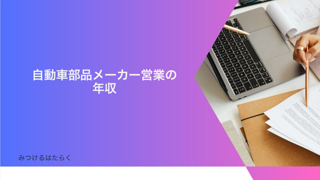 自動車部品メーカー営業の年収