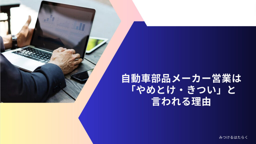 自動車部品メーカー営業は「やめとけ・きつい」と言われる理由