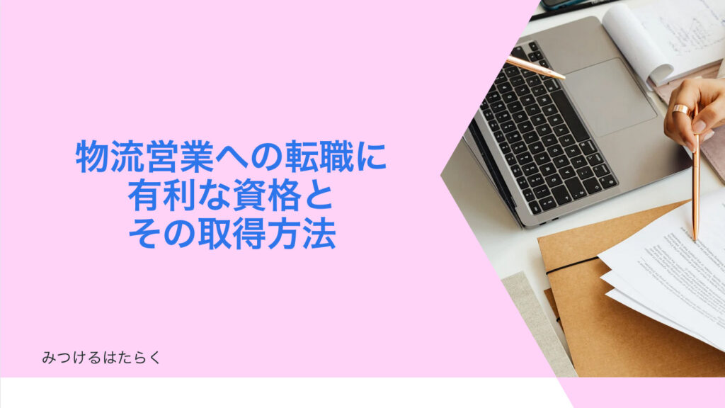 物流営業への転職に有利な資格とその取得方法