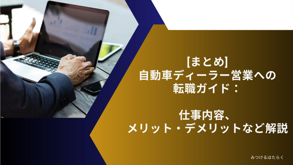 まとめ｜自動車ディーラー営業への転職ガイド：仕事内容、メリット・デメリットなど解説