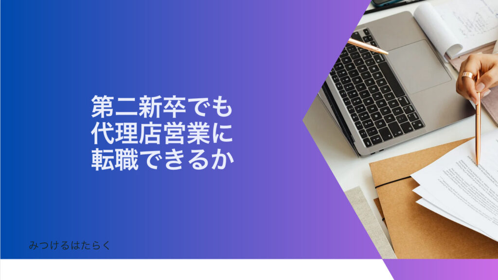 第二新卒でも代理店営業に転職できるか