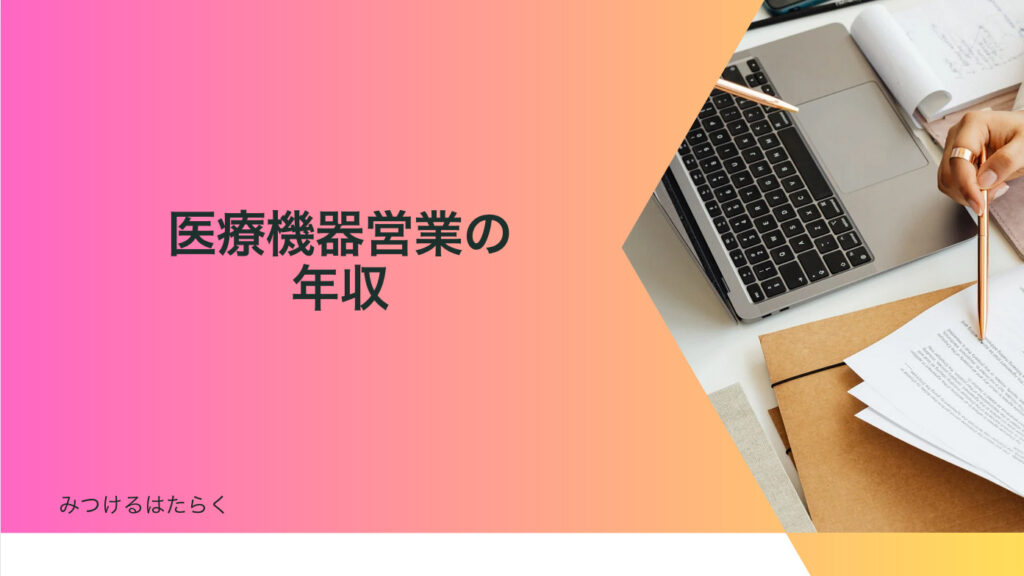 医療機器営業の年収