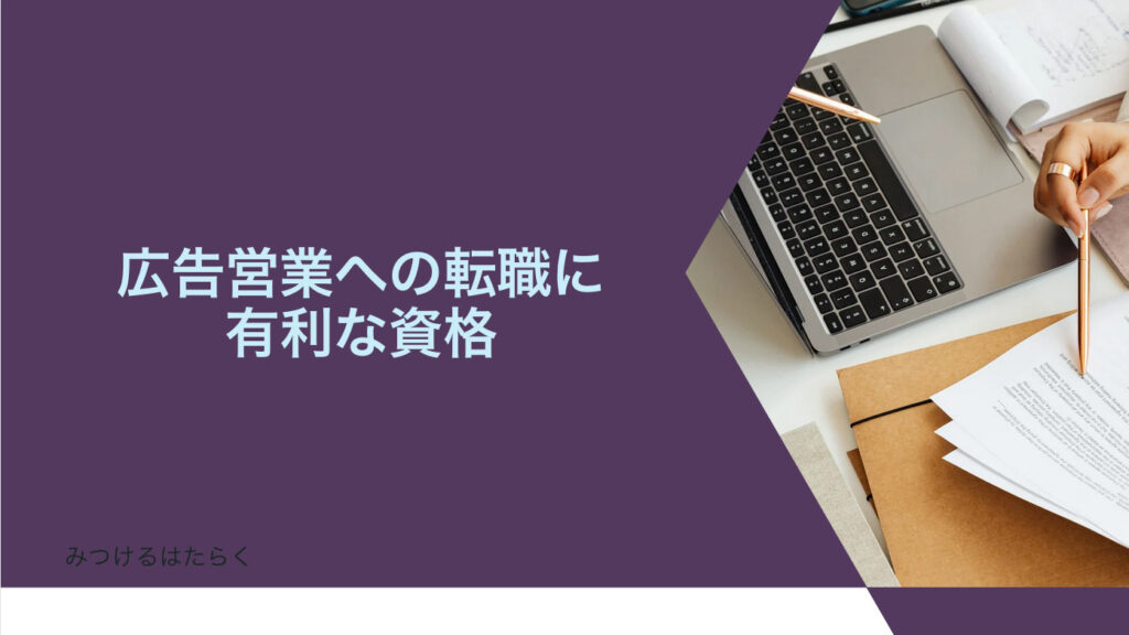 広告営業への転職に有利な資格