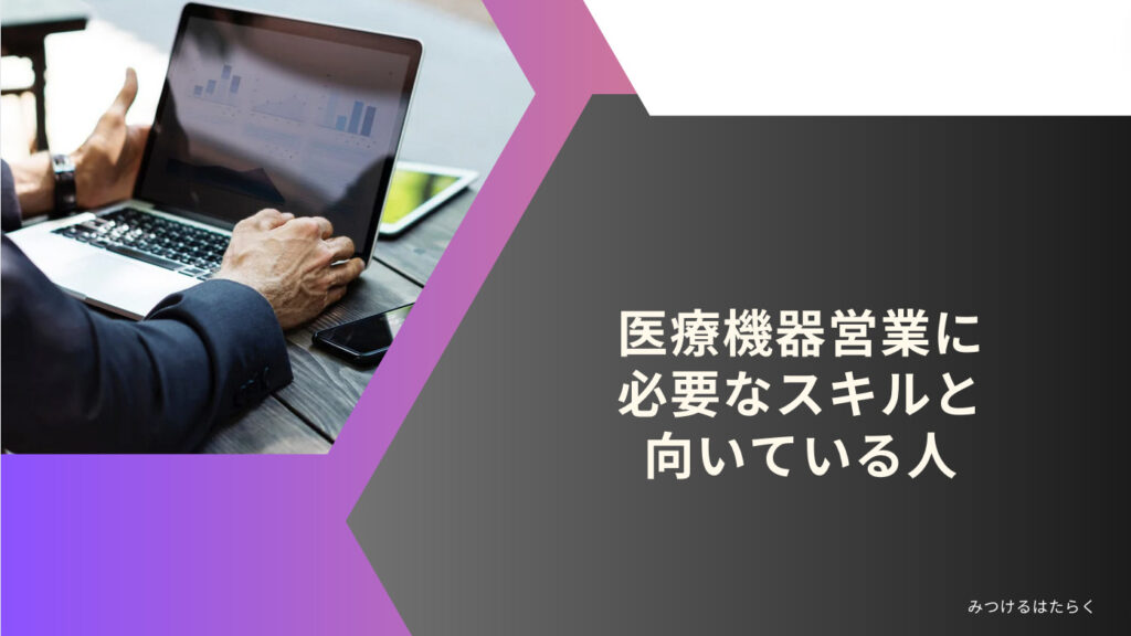 医療機器営業に必要なスキルと向いている人