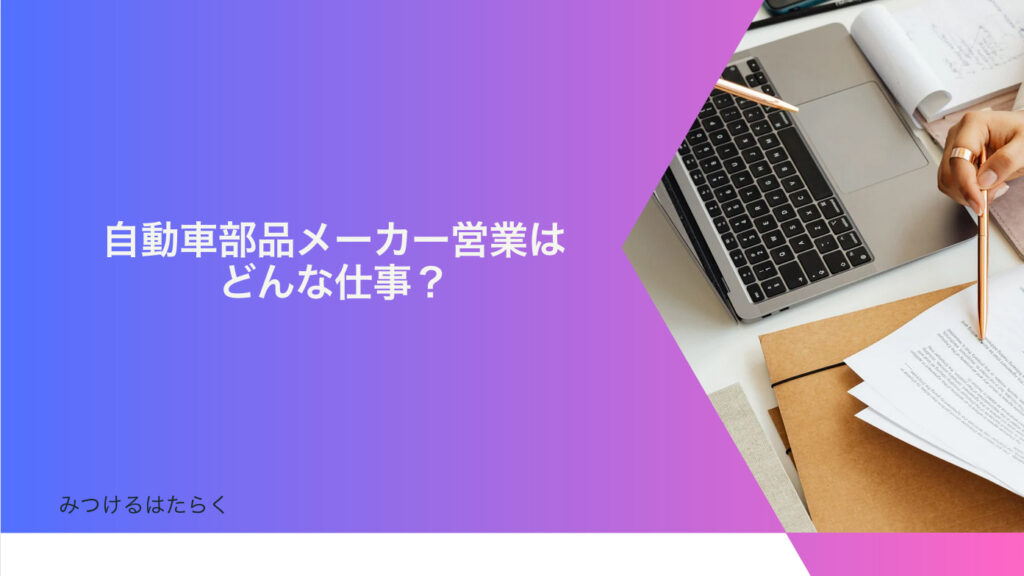 自動車部品メーカー営業はどんな仕事？