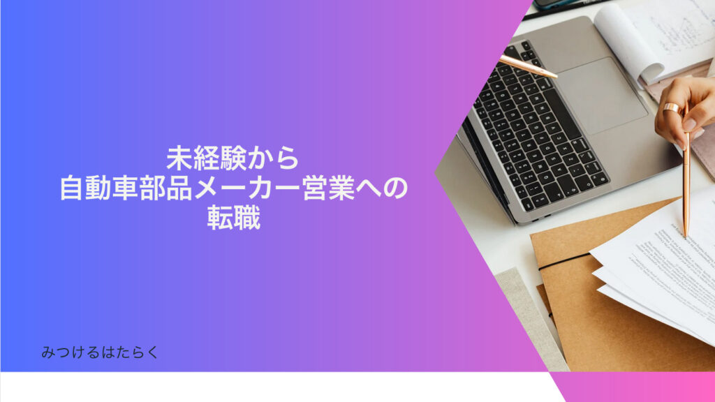 未経験から自動車部品メーカー営業への転職