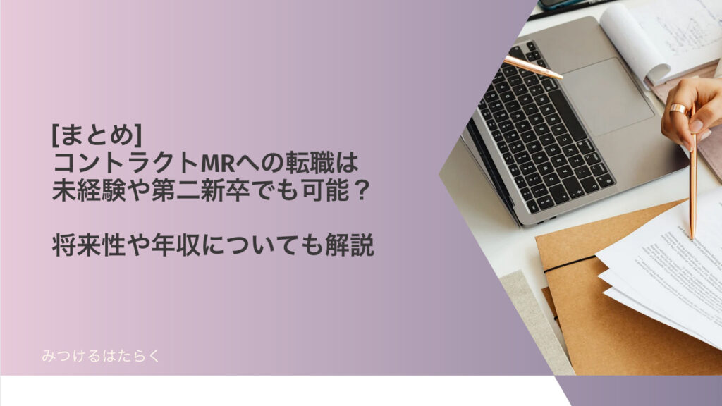 まとめ｜コントラクトMRへの転職は未経験や第二新卒でも可能？　将来性や年収についても解説