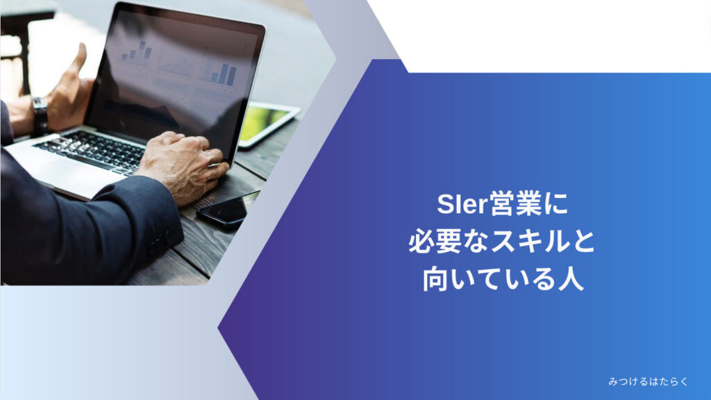 SIer営業に必要なスキルと向いている人