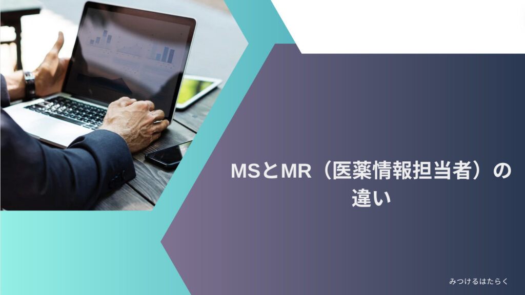 MSとMR（医薬情報担当者）の違い