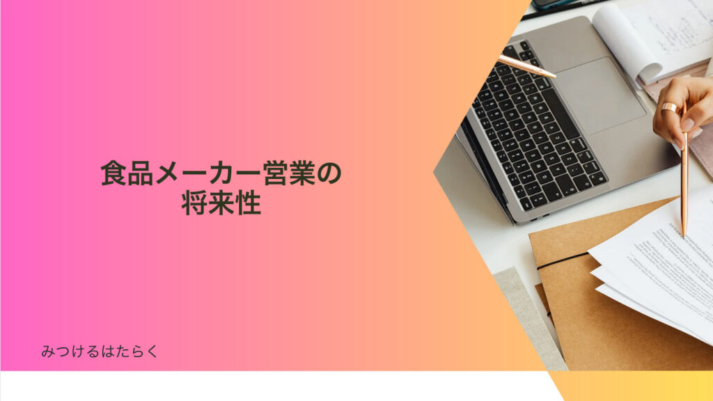 食品メーカー営業の将来性