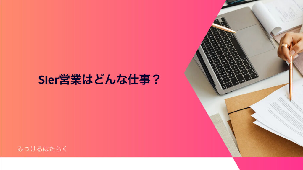 SIer営業はどんな仕事？