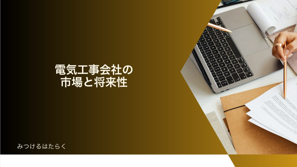 電気工事会社の市場と将来性