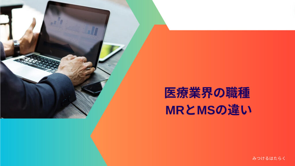 医療業界の職種 / MRとMSの違い