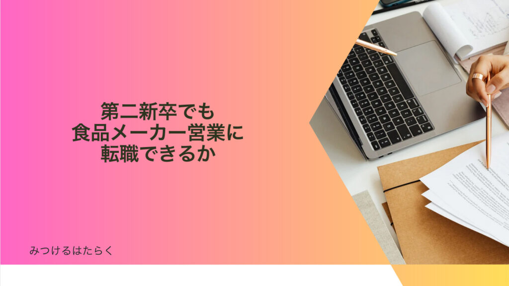 第二新卒でも食品メーカー営業に転職できるか