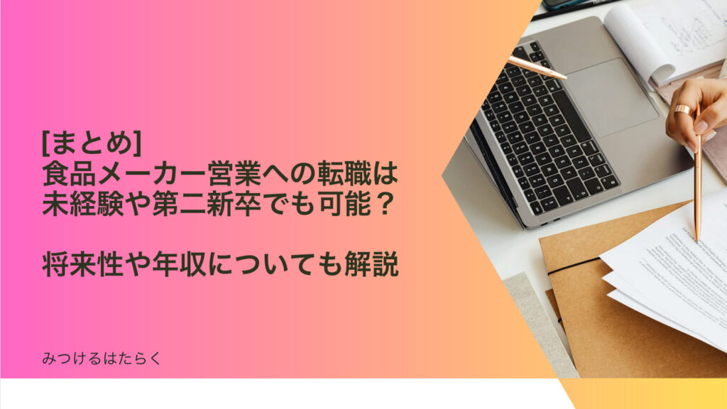 まとめ｜食品メーカー営業への転職は未経験や第二新卒でも可能？　将来性や年収についても解説