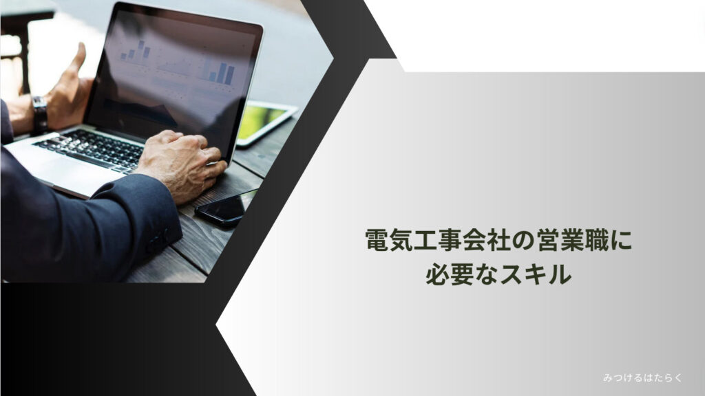 電気工事会社の営業職に必要なスキル