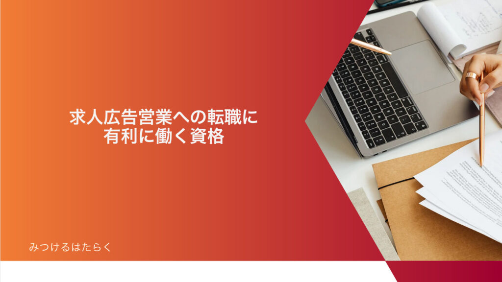 求人広告営業への転職に有利に働く資格