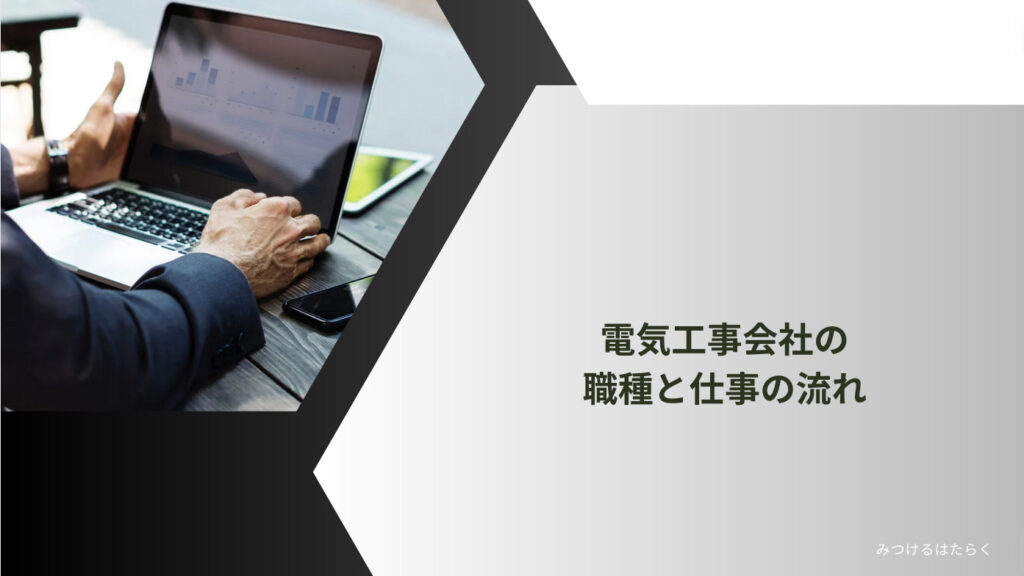 電気工事会社の職種と仕事の流れ