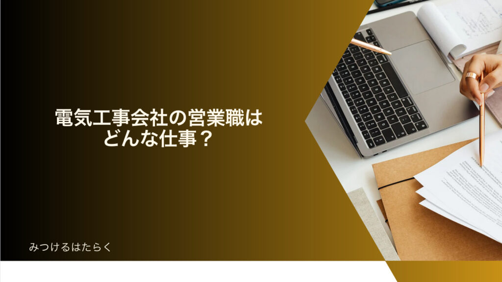 電気工事会社の営業職はどんな仕事？