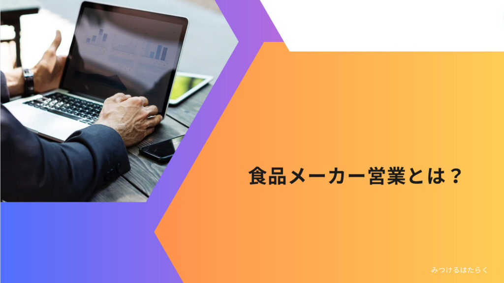 食品メーカー営業とは？