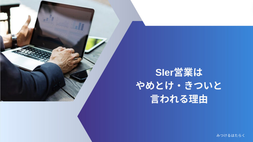 SIer営業はやめとけ・きついと言われる理由