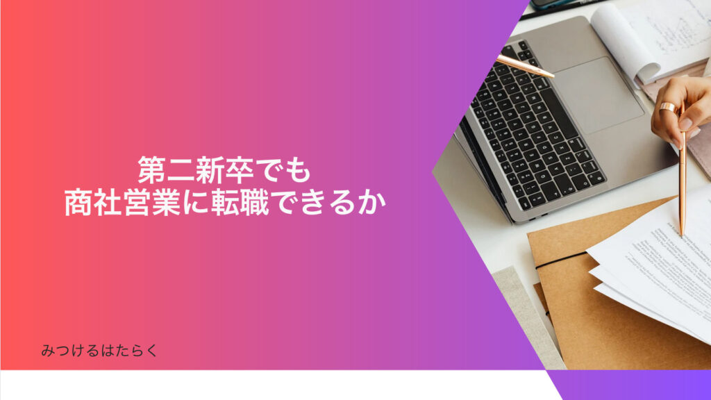 第二新卒でも商社営業に転職できるか