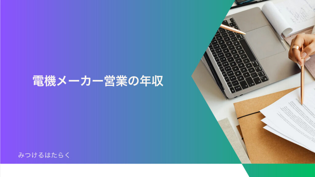 電機メーカー営業の年収