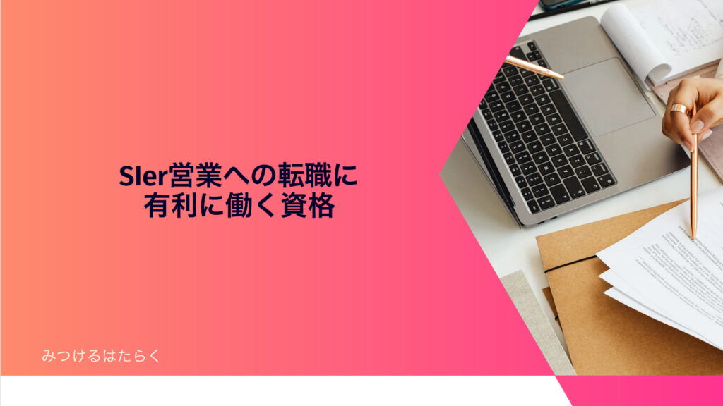 SIer営業への転職に有利に働く資格