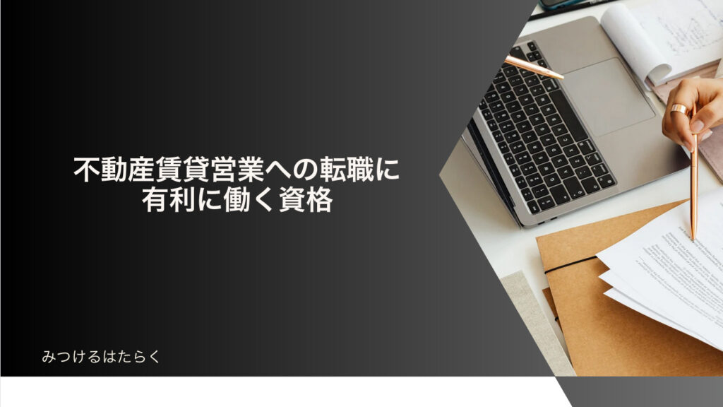 不動産賃貸営業への転職に有利に働く資格