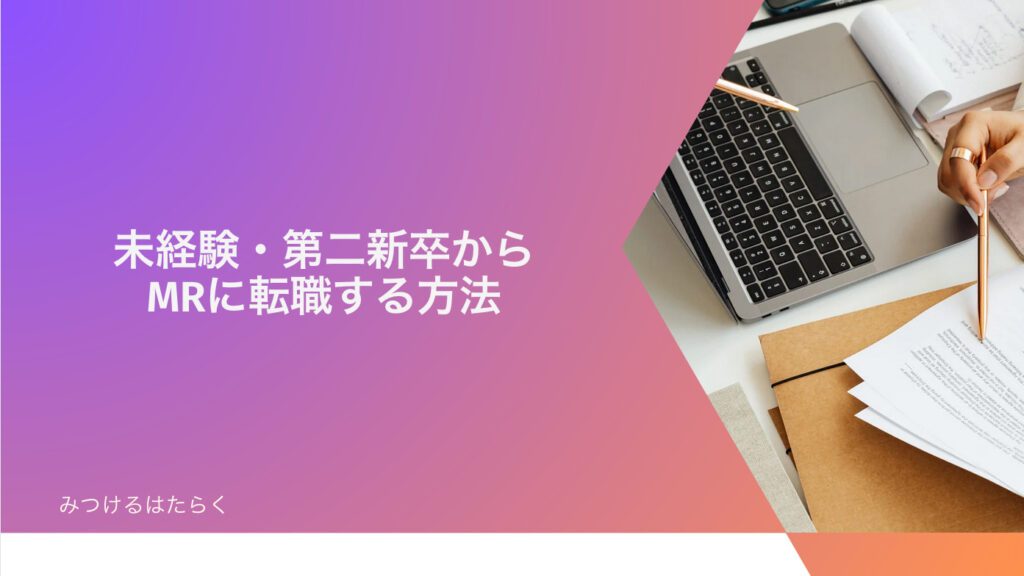 未経験・第二新卒からMRに転職する方法