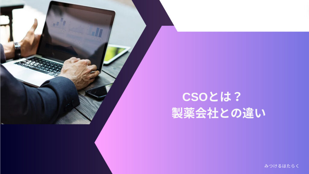 CSOとは？　製薬会社との違い