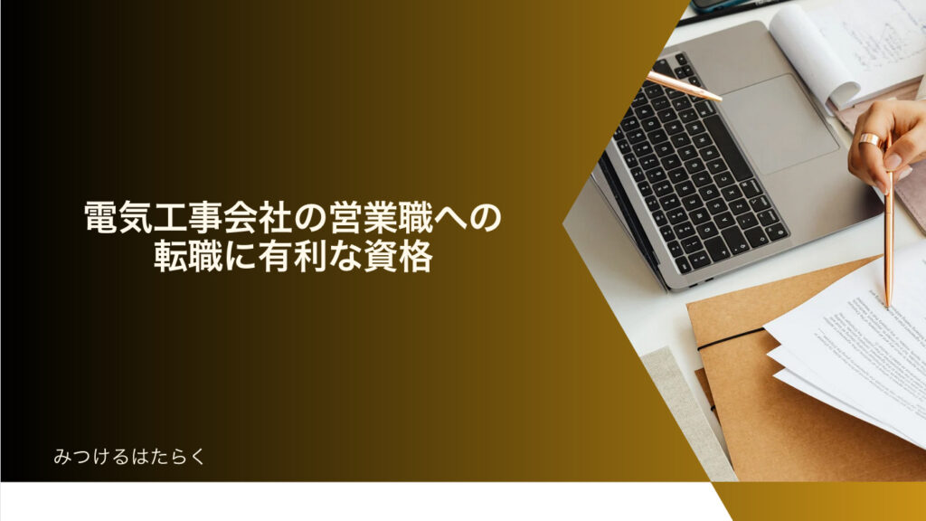 電気工事会社の営業職への転職に有利な資格