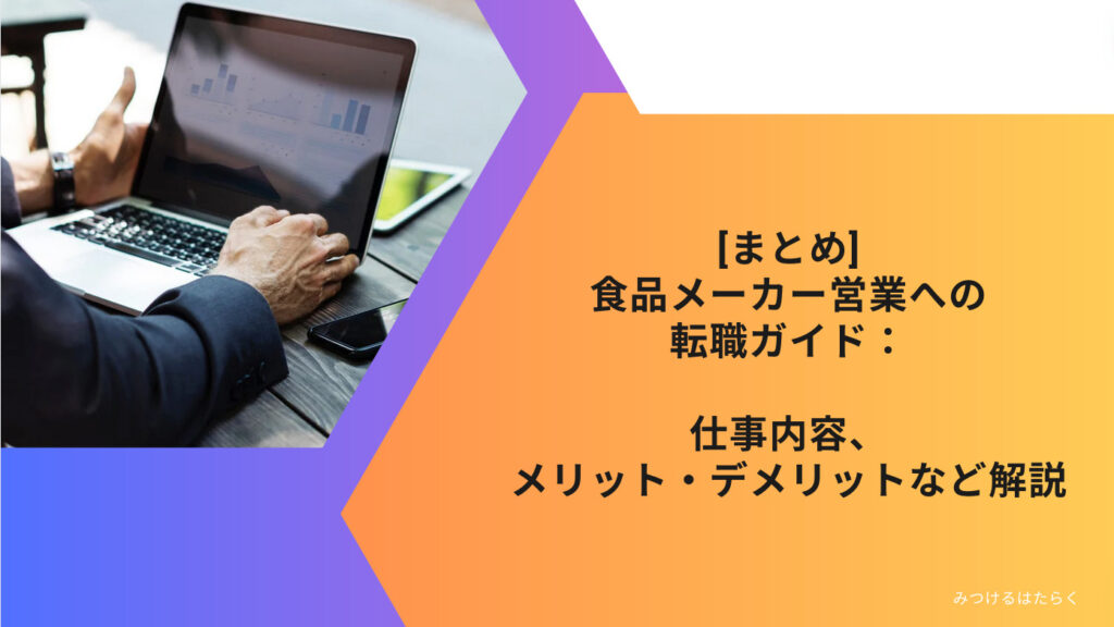 まとめ｜食品メーカー営業への転職ガイド：仕事内容、メリット・デメリットなど解説