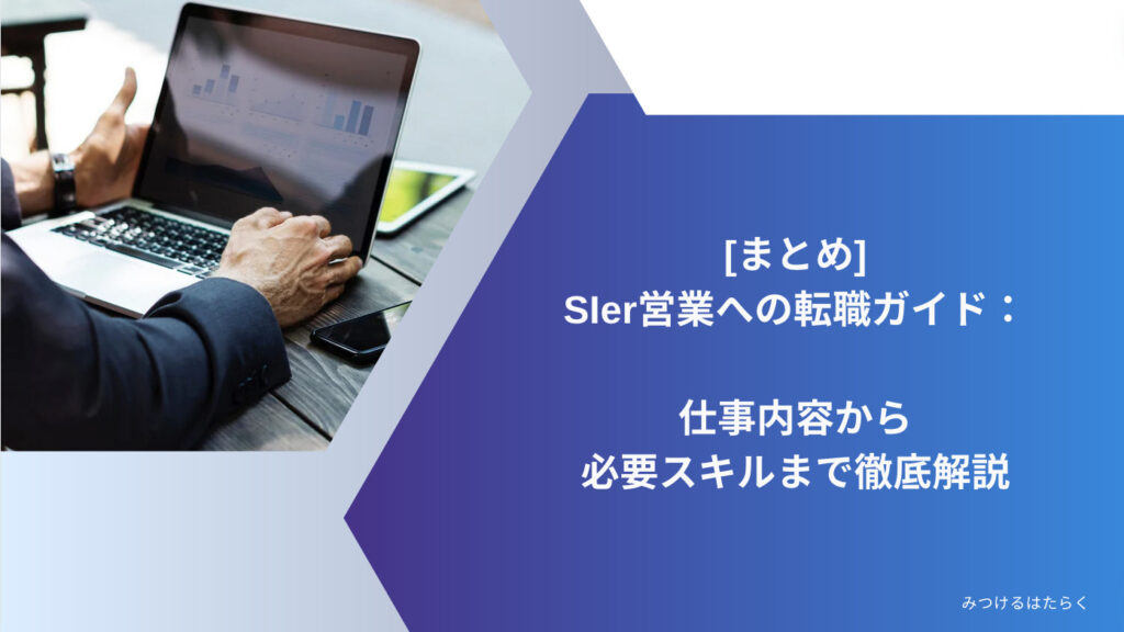 まとめ｜SIer営業への転職ガイド：仕事内容から必要スキルまで徹底解説