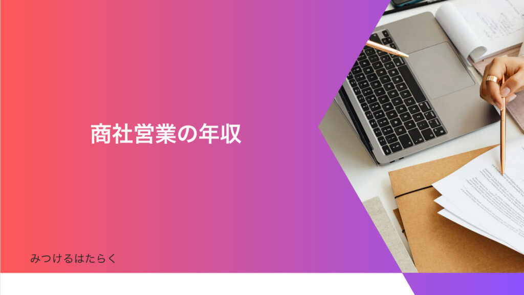 商社営業の年収