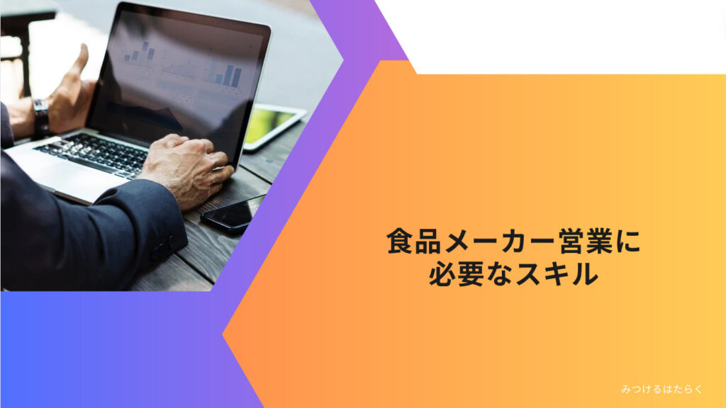 食品メーカー営業に必要なスキル