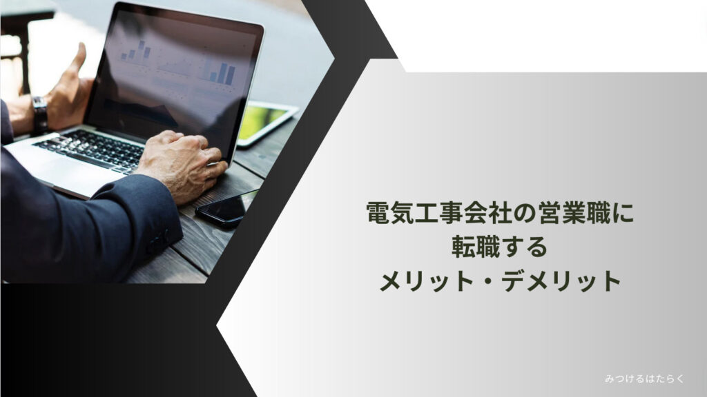 電気工事会社の営業職に転職するメリット・デメリット